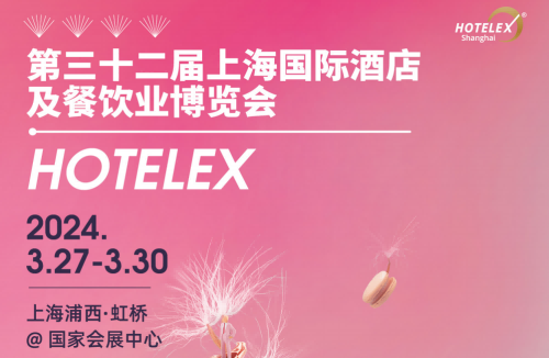 2024HOTELEX中國國際酒店及餐飲業(yè)博覽會-展位預訂