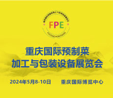 FPE 2024重慶國際預(yù)制菜加工與包裝設(shè)備展覽會(huì)