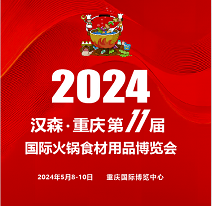 2024第11屆重慶國際火鍋食材用品展覽會(huì)