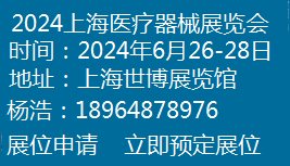 2024上海國際醫(yī)療器械展覽會(huì)