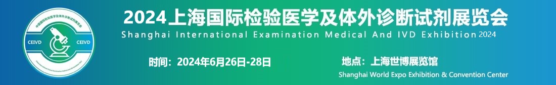 2024上海國際檢驗(yàn)醫(yī)學(xué)及體外診斷試劑展覽會(huì)