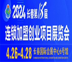 2024長(zhǎng)春第18屆連鎖加盟創(chuàng)業(yè)項(xiàng)目展覽會(huì)