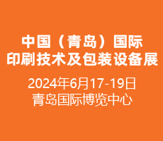 2024中國（青島）國際印刷技術(shù)及包裝設(shè)備展覽會(huì)