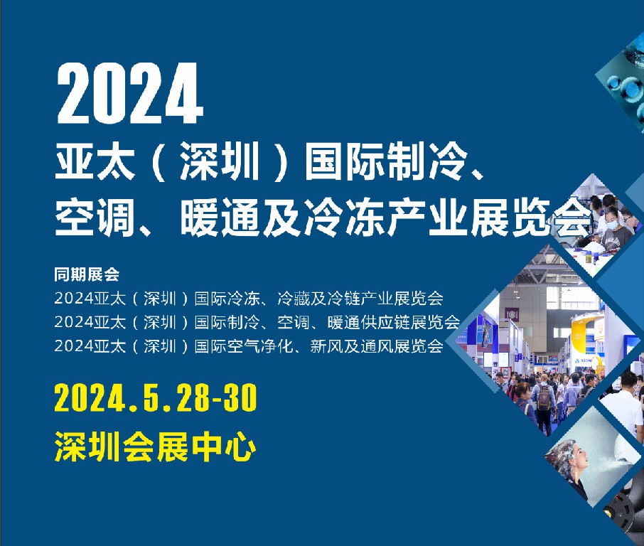 2024亞太（深圳）國(guó)際制冷、空調(diào)、暖通及冷凍產(chǎn)業(yè)展覽會(huì)