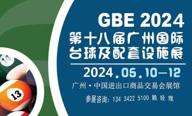 2024廣州國際臺球及配套設(shè)施展覽會（臺球用品設(shè)備博覽會）