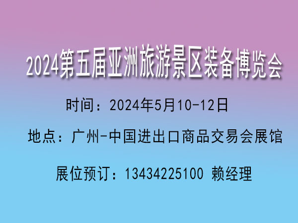 2024亞洲旅游景區(qū)裝備博覽會【景區(qū)旅游觀光休閑游樂設(shè)施展覽會】