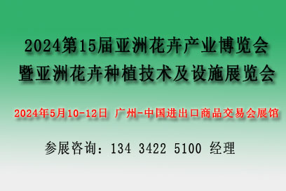 2024亞洲花卉產(chǎn)業(yè)博覽會【花藝及花店用品展、亞洲花卉種植技術(shù)及設(shè)施展】