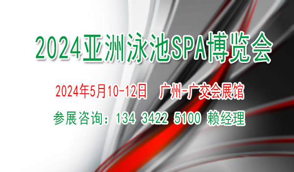 2024亞洲泳池SPA博覽會【泳池溫泉桑拿沐浴游樂設(shè)備展覽會】