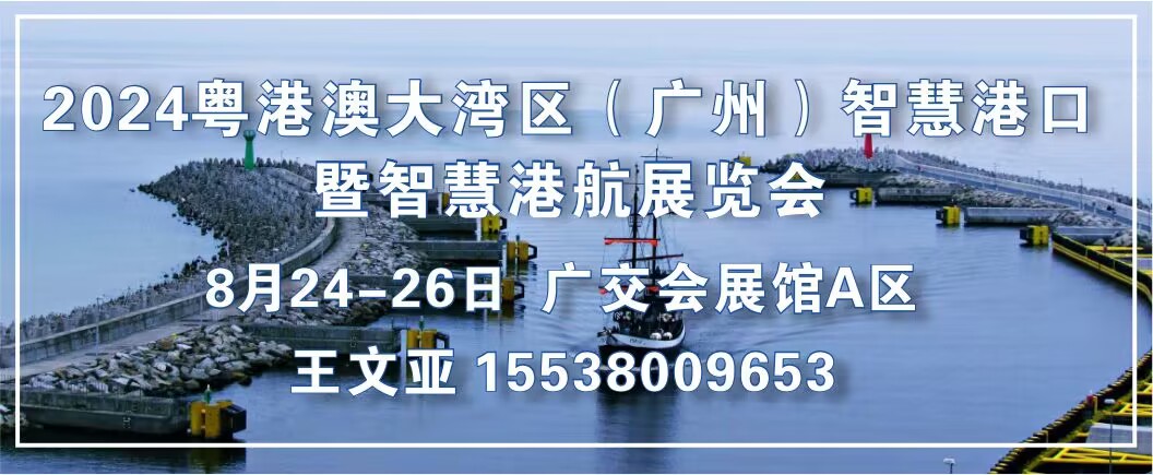 2024粵港澳大灣區(qū)（廣州）智慧港口暨智慧港航展覽會(huì)