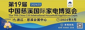 2024第19屆中國慈溪國際家電博覽會(huì)