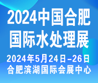 2024第11屆中國合肥國際水處理展覽會(huì)