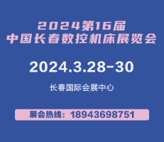 2024年第16屆中國長(zhǎng)春數(shù)控機(jī)床展覽會(huì)