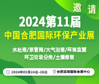 2024安徽環(huán)保展-安徽水展-安徽泵管閥展|2024中國環(huán)保展會(huì)