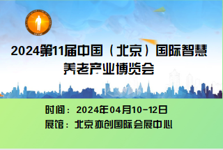  2023第十一屆中國（北京）國際老年產(chǎn)業(yè)博覽會(huì)