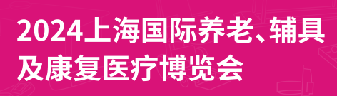 2024第18屆上海國際養(yǎng)老、輔具及康復(fù)醫(yī)療博覽會(huì)（上海老博會(huì)）