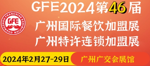 2024第46屆廣州國際餐飲加盟展覽會（2月廣州餐飲加盟展覽會）