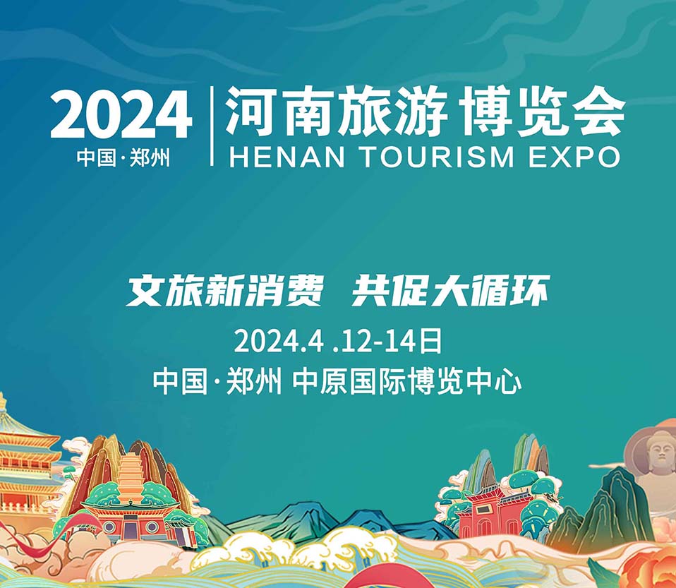 2024河南文旅博覽會(huì)盛大起航！文旅新消費(fèi)，共促大循環(huán)！