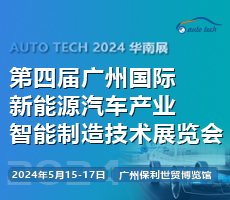 AUTO TECH 2024 第四屆廣州國(guó)際新能源汽車(chē)產(chǎn)業(yè)智能制造技術(shù)展覽會(huì)