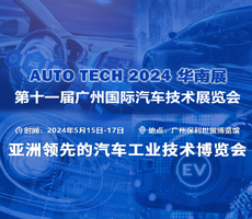 賦能汽車(chē)智能化與電動(dòng)化，AUTO TECH 2024 中國(guó)廣州國(guó)際汽車(chē)技術(shù)展覽會(huì)歡迎參加！