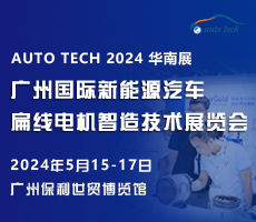 創(chuàng)新驅(qū)動(dòng)未來(lái)，盡在 2024廣州國(guó)際新能源汽車(chē)扁線(xiàn)電機(jī)智造技術(shù)展覽會(huì)