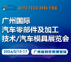 賦能機(jī)加工及汽車(chē)模具行業(yè)—2024 第十一屆廣州國(guó)際汽車(chē)零部件及加工技術(shù)/汽車(chē)模具展覽會(huì)