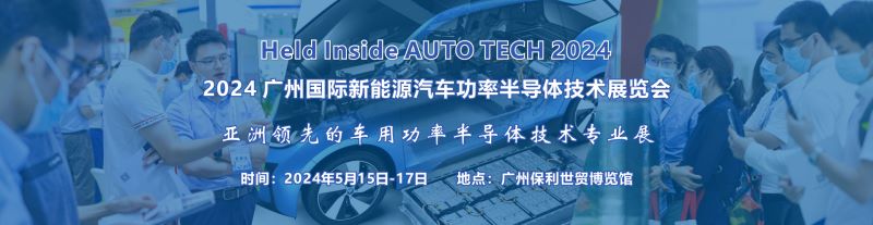 2024 廣州國(guó)際新能源汽車(chē)功率半導(dǎo)體技術(shù)展覽會(huì)