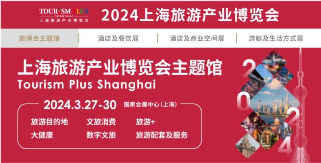 2024上海旅游展|2024上海康養(yǎng)旅游展|2024上海旅游景區(qū)展