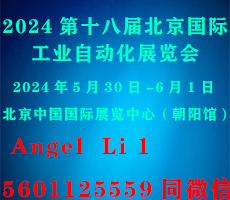 2024第十八屆北京國際工業(yè)自動(dòng)化展覽會(huì)