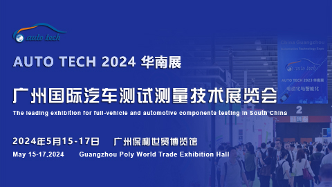 汽車測(cè)試測(cè)量技術(shù)展︱AUTO TECH 2024 廣州國(guó)際汽車測(cè)試測(cè)量技術(shù)展覽會(huì)