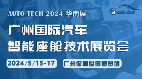 智能座艙技術(shù)展︱2024 廣州國(guó)際汽車智能座艙技術(shù)展覽會(huì)