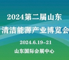 2024第二屆山東國(guó)際清潔能源產(chǎn)業(yè)博覽會(huì)