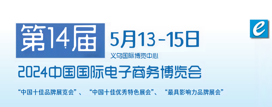 2024第14屆浙江（義烏）跨境電商平臺(tái)物流展會(huì)-2024年5月13-15日