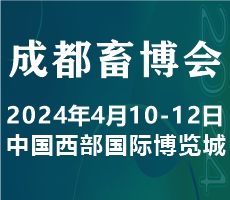 2024中國（成都）畜牧業(yè)博覽會(huì)