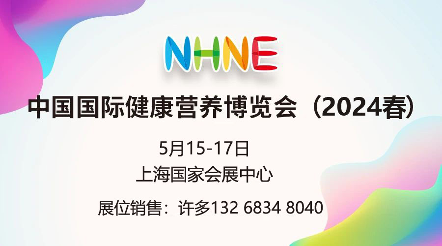 2024春季(上海)中國(guó)國(guó)際健康營(yíng)養(yǎng)博覽會(huì)NHNE藥食同源展