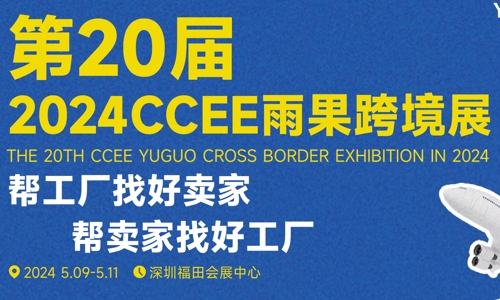 2024年的深圳跨境電商展會(huì)與深圳跨境電商選品大會(huì)正蓄勢(shì)待發(fā)！