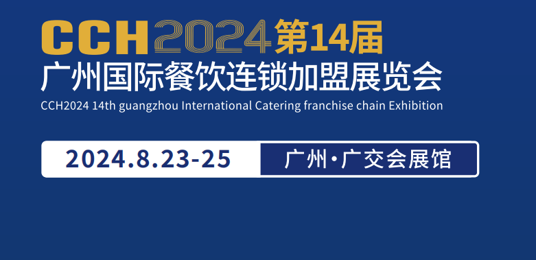 CCH餐飲展-2024中國餐飲加盟展覽會