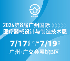 2024第八屆廣州國際醫(yī)療器械設(shè)計與制造技術(shù)展