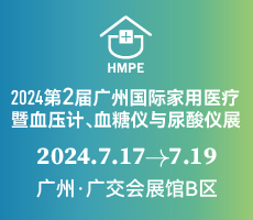 2024第二屆廣州國際家用醫(yī)療暨血壓計、血糖儀與尿酸儀展