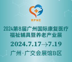 2024第八屆廣州國際康復(fù)醫(yī)療、福祉輔具暨養(yǎng)老產(chǎn)業(yè)展