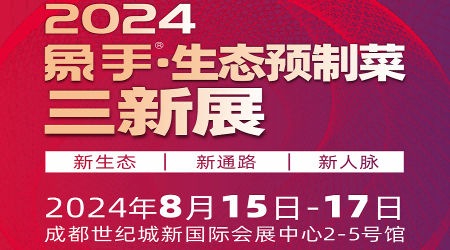 2024預(yù)制菜展會-2024中國即食食品展覽會