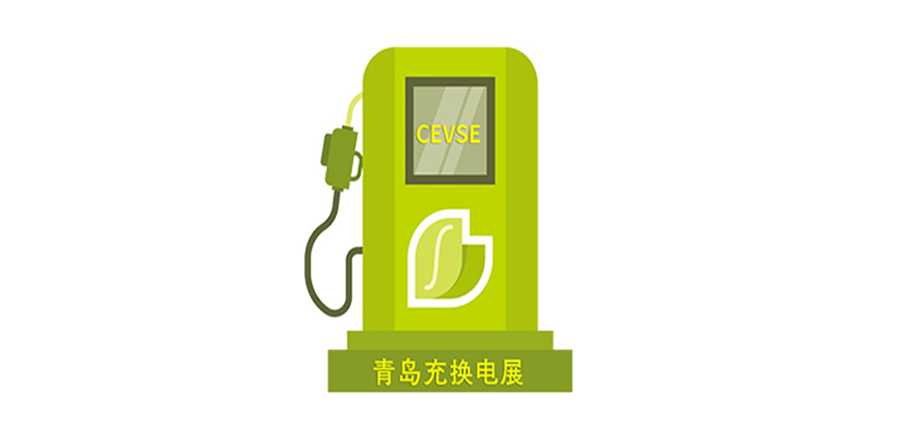 【權(quán)威發(fā)布】2024第二屆中國（青島）國際充電樁及換電站技術(shù)設(shè)備展覽會（同期論壇、會議、活動）