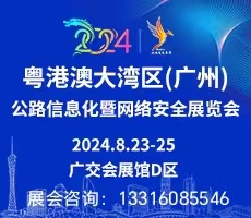 2024粵港澳大灣區(qū)（廣州）公路信息化與網(wǎng)絡(luò)安全展覽會(huì)