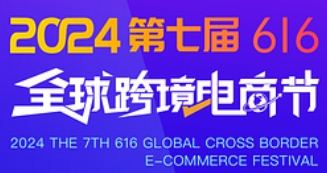 2024第七屆616全球跨境電商節(jié)暨第九屆深圳國際跨境電商貿易博覽會