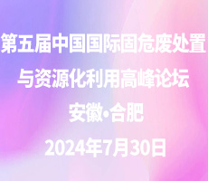 第五屆中國(guó)國(guó)際固危廢處置與資源化利用高峰論壇