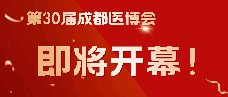 商客云集，共謀發(fā)展！第30屆成都醫(yī)博會(huì)3月8日（下周五）開幕！