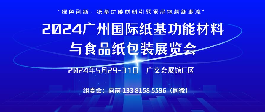 2024廣州國際紙基功能材料與食品紙包裝展覽會