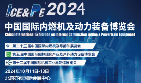 2024北京內(nèi)燃機(jī)與零部件展覽會(huì)-動(dòng)力裝備博覽會(huì)