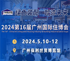 2024第16屆中國（廣州）國際集成住宅產(chǎn)業(yè)博覽會暨建筑工業(yè)化產(chǎn)品與設(shè)備展