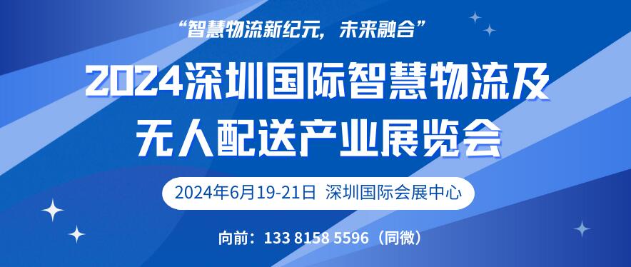 2024深圳國(guó)際智慧物流及無(wú)人配送產(chǎn)業(yè)展覽會(huì)