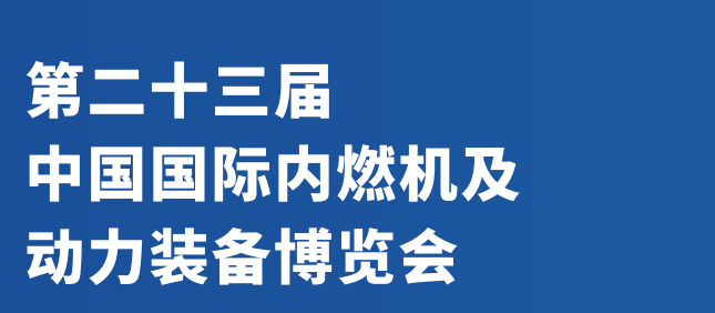 動(dòng)力裝備展會(huì)2024年中國(guó)國(guó)際內(nèi)燃機(jī)展覽會(huì)